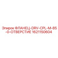 1621150604 ФЛАНЕЦ-DRV-CPL-M-85-0-ОТВЕРСТИЕ Epiroc