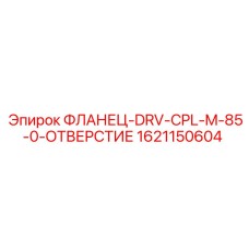 1621150604 ФЛАНЕЦ-DRV-CPL-M-85-0-ОТВЕРСТИЕ Epiroc
