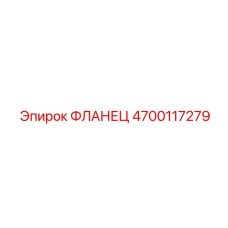 4700117279 ФЛАНЕЦ Epiroc