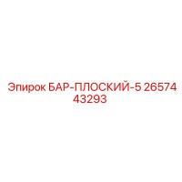 2657443293 БАР-ПЛОСКИЙ-5 Epiroc