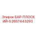 2657443293 БАР-ПЛОСКИЙ-5 Epiroc