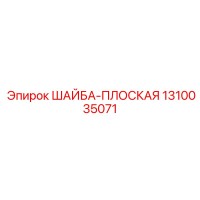 1310035071 ШАЙБА-ПЛОСКАЯ Эпирок