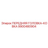 9900480904 ПЕРЕДНЯЯ ГОЛОВКА-КОВКА Epiroc
