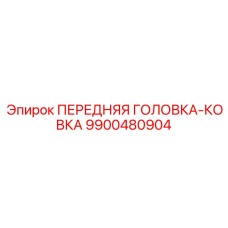 Усиленная буровая головка 9900480904 с терморегулированием