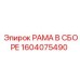 Усиленная рама Epiroc артикул 1604075490