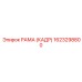1623298800 РАМА (КАДР) Epiroc