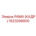 1623298800 РАМА (КАДР) Epiroc