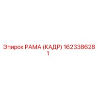 1623386281 РАМА (КАДР) Epiroc