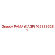 1623386281 РАМА (КАДР) Epiroc