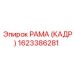 1623386281 РАМА (КАДР) Epiroc
