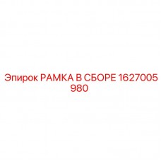 1627005980 РАМКА В СБОРЕ Epiroc