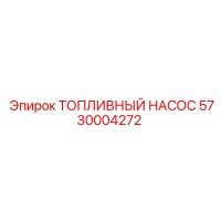 5730004272 ТОПЛИВНЫЙ НАСОС | Epiroc