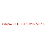 1202775700 ШЕСТЕРНЯ Epiroc