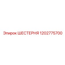 1202775700 ШЕСТЕРНЯ Epiroc