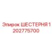 1202775700 ШЕСТЕРНЯ Epiroc