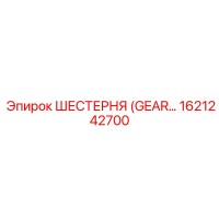 1621242700 ШЕСТЕРНЯ (GEAR) Epiroc