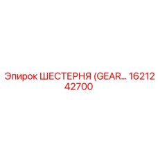1621242700 ШЕСТЕРНЯ (GEAR) Epiroc
