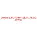 1621242700 ШЕСТЕРНЯ (GEAR) Epiroc