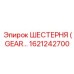 1621242700 ШЕСТЕРНЯ (GEAR) Epiroc