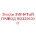 1623326000 ЗУБЧАТЫЙ ПРИВОД by Epiroc