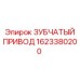 1623380200 ЗУБЧАТЫЙ ПРИВОД Epiroc