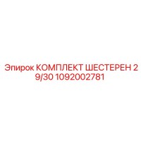 1092002781 КОМПЛЕКТ ШЕСТЕРЕН 29/30 Epiroc