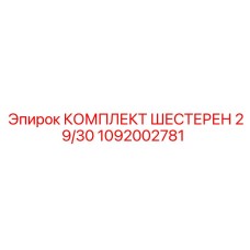 1092002781 КОМПЛЕКТ ШЕСТЕРЕН 29/30 Epiroc