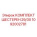 1092002781 КОМПЛЕКТ ШЕСТЕРЕН 29/30 Epiroc