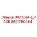2651780484 ЖЕНЕВА-ДРАЙВ Epiroc