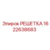 1622638683 РЕШЕТКА Epiroc