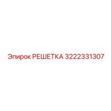 3222331307 РЕШЕТКА Epiroc