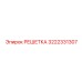 3222331307 РЕШЕТКА Epiroc