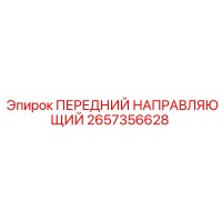 2657356628 ПЕРЕДНИЙ НАПРАВЛЯЮЩИЙ Epiroc
