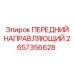 Специальный направляющий элемент для тяжелых условий 2657356628
