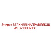 3719002118 ВЕРХНЯЯ НАПРАВЛЯЮЩАЯ Epiroc