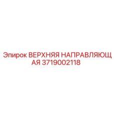 3719002118 ВЕРХНЯЯ НАПРАВЛЯЮЩАЯ Epiroc