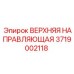 3719002118 ВЕРХНЯЯ НАПРАВЛЯЮЩАЯ Epiroc