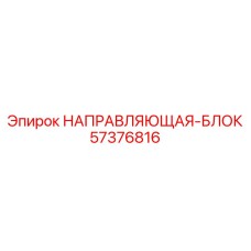 57376816 НАПРАВЛЯЮЩАЯ-БЛОК Epiroc