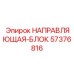 57376816 НАПРАВЛЯЮЩАЯ-БЛОК Epiroc