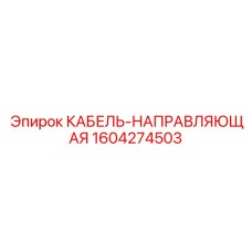 1604274503 КАБЕЛЬ-НАПРАВЛЯЮЩАЯ Epiroc