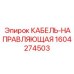 1604274503 КАБЕЛЬ-НАПРАВЛЯЮЩАЯ Epiroc