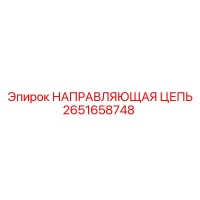 2651658748 НАПРАВЛЯЮЩАЯ ЦЕПЬ Epiroc