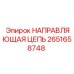 2651658748 НАПРАВЛЯЮЩАЯ ЦЕПЬ Epiroc