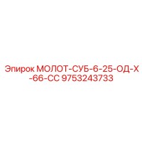 9753243733 МОЛОТ-СУБ-6-25-ОД-Х-66-СС Epiroc
