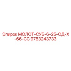 9753243733 МОЛОТ-СУБ-6-25-ОД-Х-66-СС Epiroc