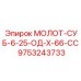 9753243733 МОЛОТ-СУБ-6-25-ОД-Х-66-СС Epiroc
