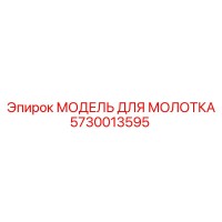 5730013595 МОДЕЛЬ ДЛЯ МОЛОТКА Epiroc