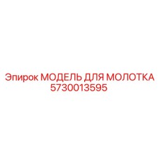 5730013595 МОДЕЛЬ ДЛЯ МОЛОТКА Epiroc