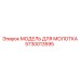 5730013595 МОДЕЛЬ ДЛЯ МОЛОТКА Epiroc