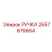 2657679664 РУЧКА Epiroc